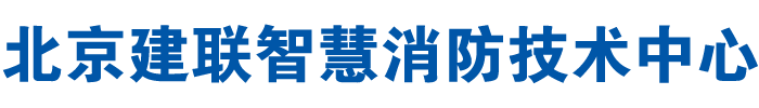 北京建联智慧消防技术中心